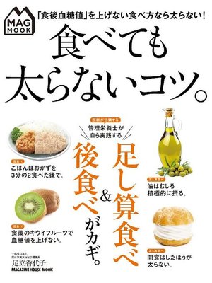 cover image of MAG MOOK 食べても太らないコツ。: 本編